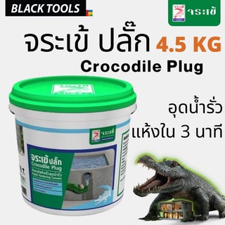 จระเข้ จระเข้ปลั๊ก 4.5 กก. อุดน้ำรั่ว ซีเมนต์แห้งเร็ว ใน 3 น…