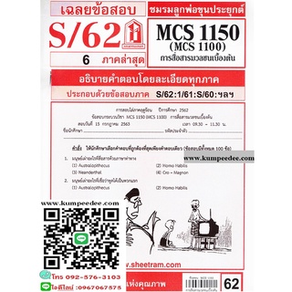 ข้อสอบชีทรามMCS1100 (MCS1150) การสื่อสารมวลชนเบื้องต้น 62฿