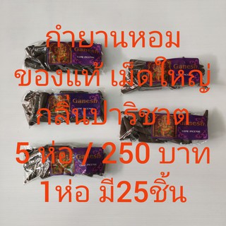 กำยาน  กำยาน แขก ของแท้  กำยานอินเดีย Ganesh cone incense 5ห่อ ราคาส่ง