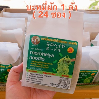 NEW (SET 1 ลัง) บะหมี่ผักโมโรเฮยะ Moroheiya (1 ลัง 24 ซอง) ขนาด 200 กรัมx24