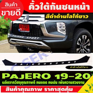 คิ้วใต้กันชนหน้า สีดำด้านโลโก้ขาว Pajero Sport 2019-2020 (RI)