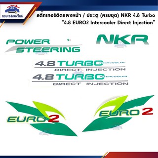 🔖 สติ๊กเกอร์ติดแผงหน้า / ประตู(ครบชุด) ISUZU NKR 4.8 TURBO  "4.8 EURO2 Intercooler Direct Injection"