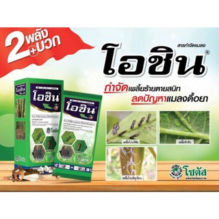 สารกำจัดแมง“โอชิน” ไดโนทีฟูแรน 20%+อีโทเฟนพรอกซ์ 15% ขนาด100g น็อคเร็ว ทันใจ ปลอดภัยต่อสิ่งแวดล้อม