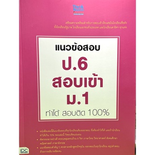 แนวข้อสอบ ป.6 สอบเข้า ม.1 ทำได้ สอบติด 100% (9786164490291)