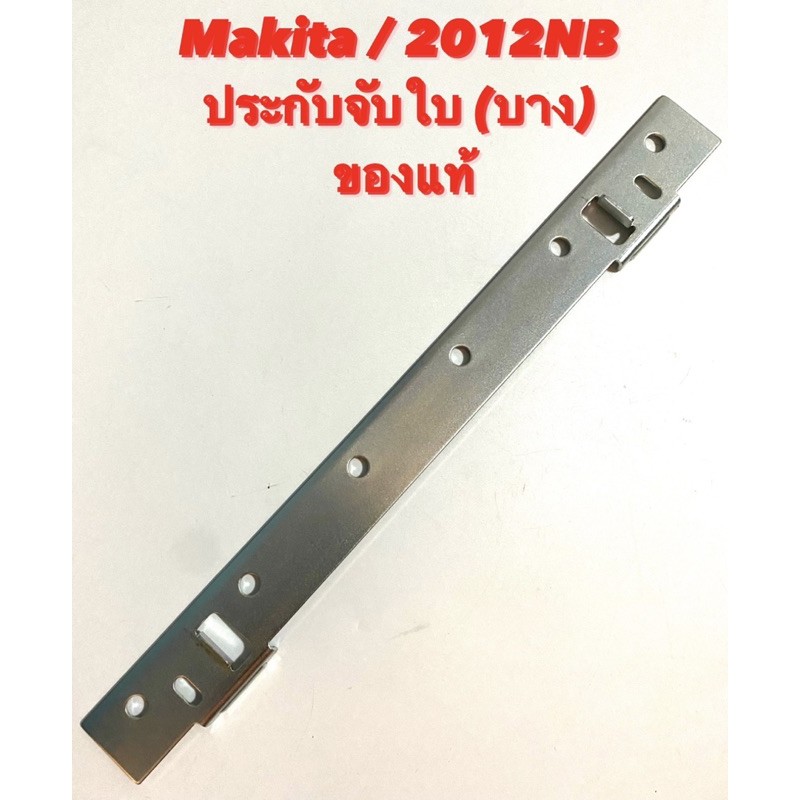 Makita / 2012NB ประกับจับใบ (บาง) ปะกับใบ บาง ของแท้ อะไหล่ เครื่องรีดไม้ ( รีดไม้ มากีต้า / เครื่องไสไม้ ) 343692-5