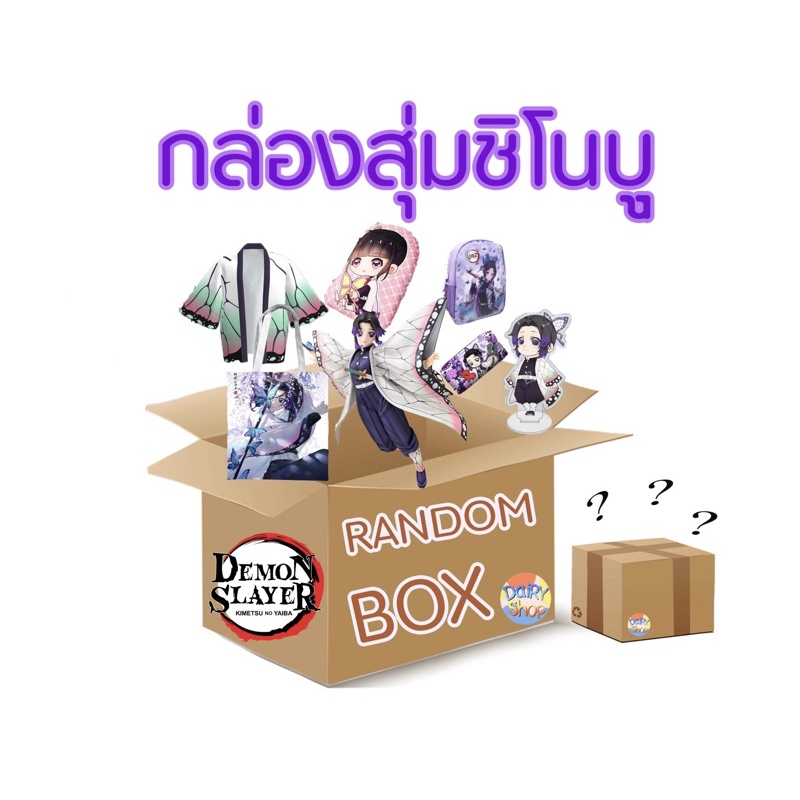 กล่องสุ่มดาบพิฆาตอสูร LuckyBox (ชิโนบู)