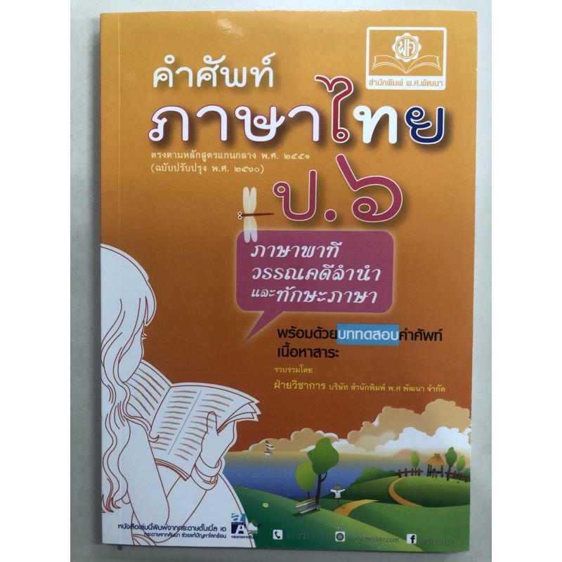 คำศัพท์ ภาษาไทย ป.6 ภาษาพาที วรรณคดีลำนำ ทักษะภาษา (พ.ศ.)**ปกใหม่**