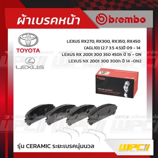 BREMBO ผ้าเบรคหน้า TOYOTA LEXUS ALPHARD AH30 ปี15-ON, VELLFIRE GGH30, LEXUS RX270, RX300, RX350, RX450 ปี09-14, RX 20...