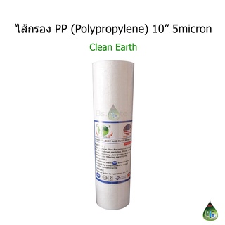 ไส้กรอง PP (Polypropylene) ขนาด 10 นิ้ว 5 micron จำนวน 1 ชิ้น