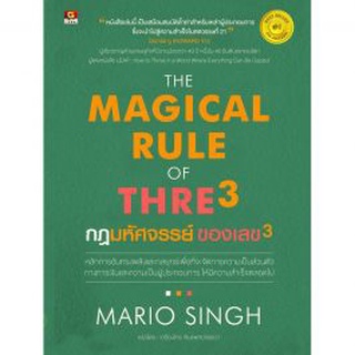 9786162106101 THE MAGICAL RUE OF THREE กฎมหัศจรรย์ ของเลข 3