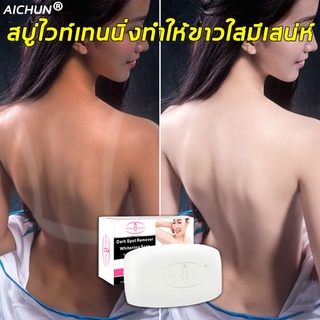 AICHUN ไวท์เทนนิ่งโซป 100g สบู่ก้อน ​บู่หน้าขาวใส สบู่ไพรเย็น ​ครีมคอขาว AICHUN ไวท์เทนนิ่งโซป 100g สบู่ก้อน ​บู่หน้าขาว