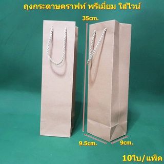 ถุงกระดาษคราฟท์ พรีเมี่ยม ใส่ไวน์