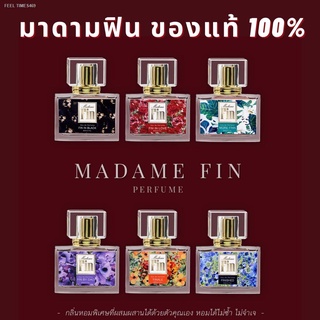 ⚡ส่ส่งไวจากไทย⚡แท้รับประกัน พร้อมส่ง ครบทุกสี มาดามฟิน Madame Fin 30ml น้ำหอมมาดามฟิน มาดามฟินของแท้ 100%