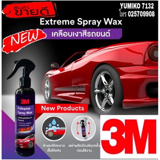 3M สเปรย์เคลือบเงารถยนต์ สูตร EXTREME 400ml ของแท้100%