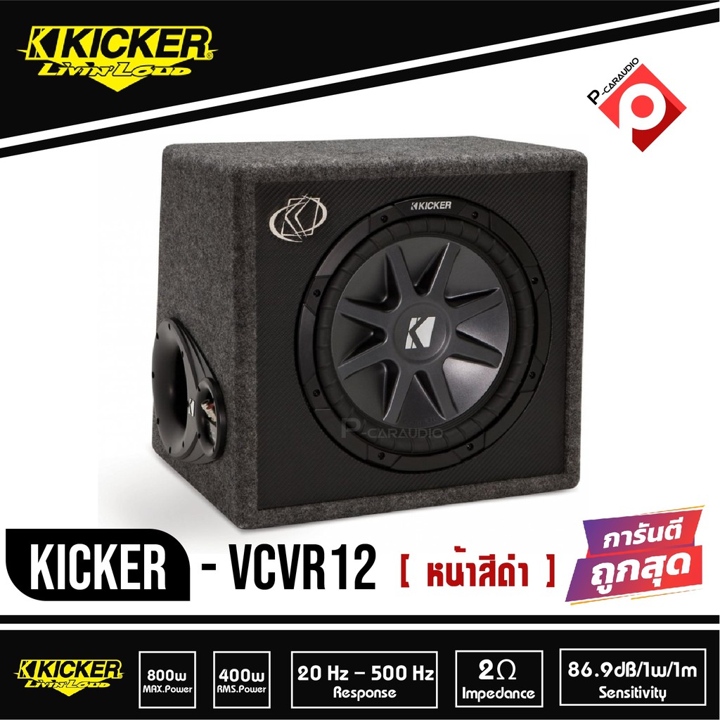 KICKER VCVR12 Single 12" Subwoofer Enclosure 800 Watts RMS 2 Ohm  ตู้ซับสำเร็จ 12 นิ้ว เบสบ็อกซ์ ปิด