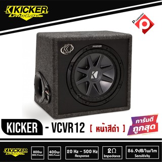 KICKER VCVR12 Single 12" Subwoofer Enclosure 800 Watts RMS 2 Ohm Subwoofer ตู้ซับสำเร็จ 12 นิ้ว เบสบ็อกซ์ BASS BOX