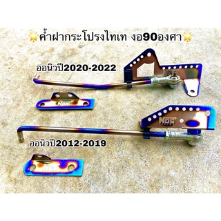 💥ค้ำฝากระโปรงไทเทงอ 90 องศาออนิว2012-2022