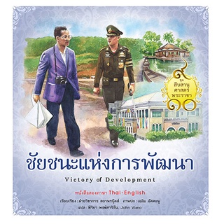 สถาพรบุ๊คส์ หนังสือ เด็ก ชุดสืบสานศาสตร์พระราชา เล่ม 3 : ชัยชนะแห่งการพัฒนา โดย ฝ่ายวิชาการสถาพรบุ๊คส์ เขียน