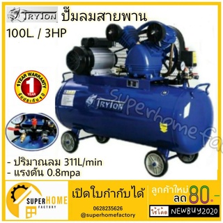 ปั๊มลมสายพาน tryton 100 ลิตร คุณภาพสูงรับประกัน 1 ปี ปั๊มลม ปั้ม ปั๊มลมแบบสายพาน ปั๊มลม100ลิตร 3แรง 2สูบ 3HP