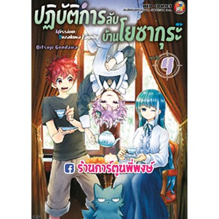 ปฏิบัติการลับบ้านโยซากุระ เล่ม 4 Mission : Yozakura Kamily หนังสือ การ์ตูน มังงะ โยซากุระ