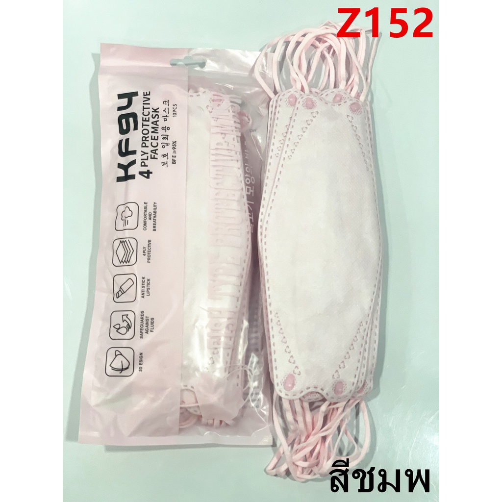 {พร้อมส่ง} KF94 แมสปิดปาก10ชิ้น หน้ากากอานามัย หน้ากากอนามัย 4 ชั้น ป้องกันฝุ่น ระบายอากาศ คุณภาพดี mask face รุ่น:Z152