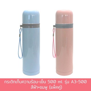 กระติกเก็บความร้อน-เย็น 500 ml. รุ่น A3-500 - สีฟ้า+ชมพู (แพ็คคู่)