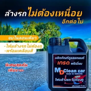 โฟมล้างรถไม่ต้องถู MDCleancar