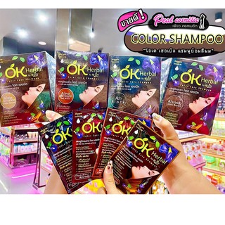 📣เพียวคอส📣OK Herbal Shampoo โอเคเฮอเบิล แชมพูย้อมผม (แบบซอง)(เลือกสี)