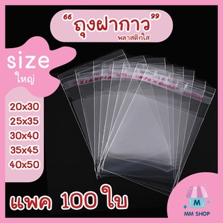 ไซต์ใหญ่ [แพค100ใบ] ถุงแก้วฝากาว OPP ถุงพลาสติก ใส พร้อมส่ง