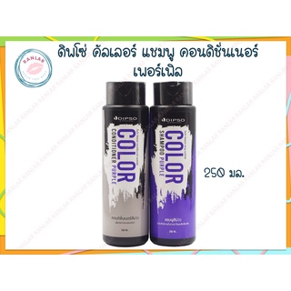 ดิพโซ่ คัลเลอร์ แชมพู / คอนดิชั่นเนอร์ เพอร์เพิล 250 มล. (Dipso Color Shampoo / Conditioner Purple 250 ml.)