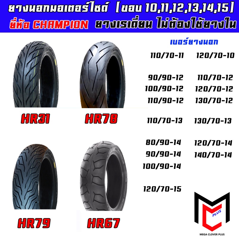 CHAMPION ยางนอก ขอบ12 13 14 15 ไม่ใช้ยางใน รุ่น MSX,ZOOMER-X,Q-BIX,PCX,GRAND FILANO,CLICK,N-MAX
