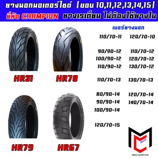 ยางนอกรถมอเตอร์ไซด์ (Tubeless) ยางเรเดี่ยน ขอบ 10,11,12,13,14,15 สำหรับ MSX,ZOOMER-X,Q-BIX,PCX,GRAND FILANO,CLICK,N-MAX