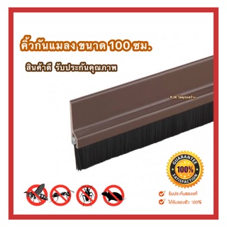 ถูกที่สุด 🚪 คิ้วกันแมลง ประตู ขนาด 100 ซม. สีน้ำตาล