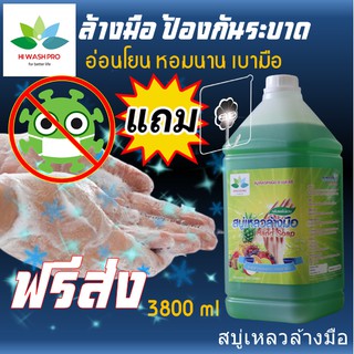 สบู่เหลวล้างมือ กลิ่นผลไม้รวม 3.8ลิตร แถม ตะขอติดผนัง Liquid hand soap สบู่ล้างมือ