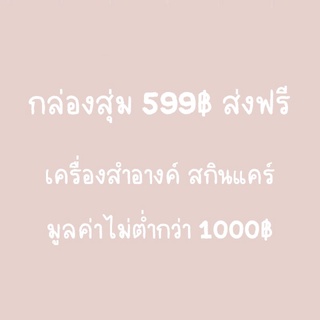 กล่องสุ่ม​ เครื่องสำอางค์​ สกินแคร์ เกินราคาแน่นอนจ้า​