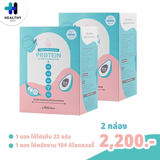 Miltrition 2 กล่อง โปรตีนพืชสกัดสำหรับคุณแม่ รสชอกโกแลต ของแท้ 100%