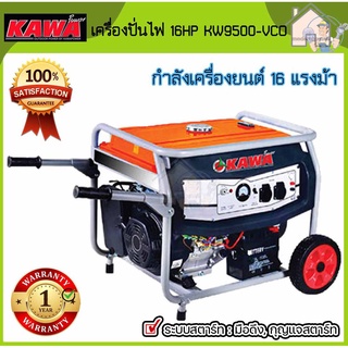 KAWA เครื่องปั่นไฟ 7 KW - 7.5 KW รุ่น KW9500-VCO เครื่องกำเนิดไฟฟ้า เบนซิน เครื่องปั่นไฟเบนซิน 7-7.5 กิโลวัต