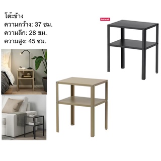 IKEA แท้ โต๊ะข้างเตียง, มี 2 สี, 37x28 ซม.