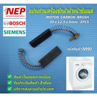 N990 แปรงถ่านเครื่องซักผ้าฝาหน้าซีเมนต์ SIEMENS MOTOR CARBON BRUSH