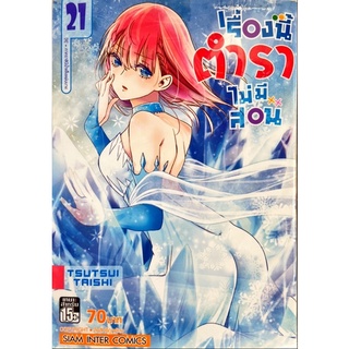 เรื่องนี้ตำราไม่มีสอน เล่ม 1-21 แยกเล่ม ใหม่มือหนึ่ง