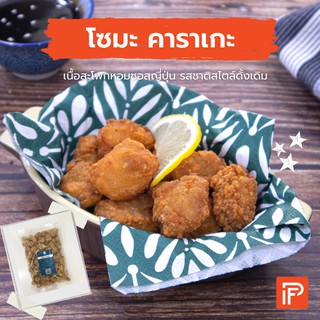 โซมะ คาราเกะ - Soma Karaage (ไก่คาราเกะญี่ปุ่นทอดแช่แข็ง)