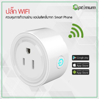 ปลั๊ก WIFI ไร้สาย ควบคุมผ่านโทรศัพท์ Wifi Smart Plug