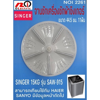 N2261 จานซัก,ใบพัดเครื่องซักผ้าฝาบนซิงเกอร์ 15 กก.  รุ่น SAW-915สามารถเทียบใช้กับ HAIER,SANYO สินค้าใหม่พร้อมจัดส่ง