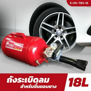 OKURA ถังระเบิดลม 18L E-OK-TBS-18 ถังลมขึ้นขอบยาง เครื่องมือสำหรับยางรถ ซ่อมยาง ถังระเบิดลม ขึ้นขอบยาง