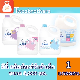 1 แกลลอน D-nee น้ำยาซักผ้าเด็ก ขนาด 3,000ml ดีนี่