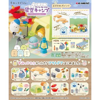 RE-MENT Sumikko Gurashi Starry Sky Camp Outdoor Hajimemashita(แบบสุ่มเลือกแบบไม่ได้ 1 ชิ้น)