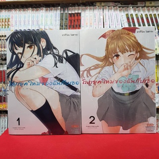 (แบบจัดเซต) โลกยุคใหม่ของฉันกับเธอ New Normal เล่มที่ 1-2 หนังสือการ์ตูน มังงะ มือหนึ่ง โลกยุคใหม่ ดังโงะ