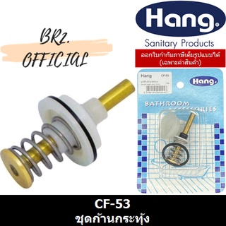 HANG = CF-53 ชุดก้านกระทุ้ง สำหรับ ฟลัชวาล์ว