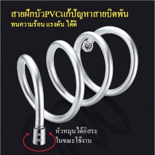 สายชำระ สายฝักบัว PVC หัวหมุนได้ ป้องกันการบิดหักของสายฝักบัว C