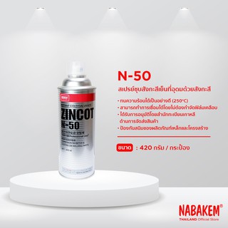 N-50 NABAKEM น้ำยาป้องกันสนิม สเปรย์ป้องกันสนิม กันสนิม ขนาด 420 มล. สเปรย์สังกะสีชุบเย็น